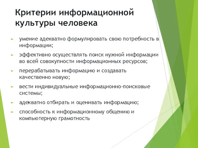 Критерии информационной культуры человека умение адекватно формулировать свою потребность в информации; эффективно