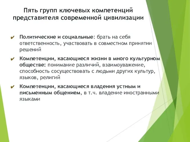 Пять групп ключевых компетенций представителя современной цивилизации Политические и социальные: брать на