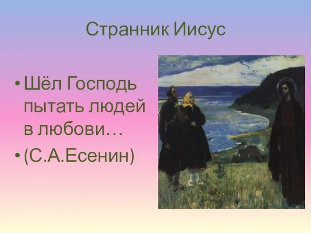 Странник Иисус Шёл Господь пытать людей в любови… (С.А.Есенин)