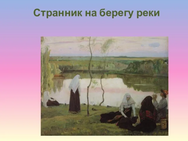 Странник на берегу реки