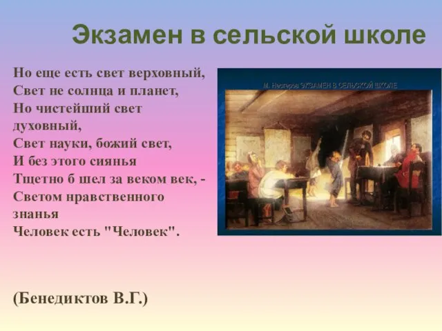 Но еще есть свет верховный, Свет не солнца и планет, Но чистейший