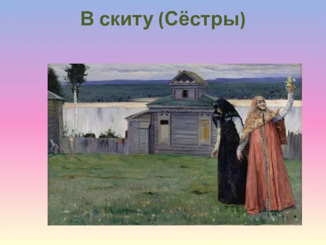 В скиту (Сёстры)