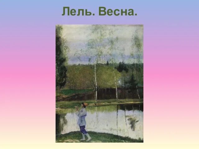 Лель. Весна.