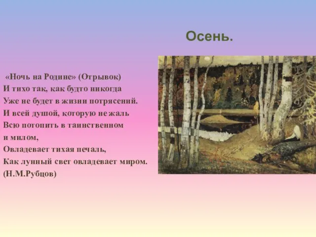 «Ночь на Родине» (Отрывок) И тихо так, как будто никогда Уже не