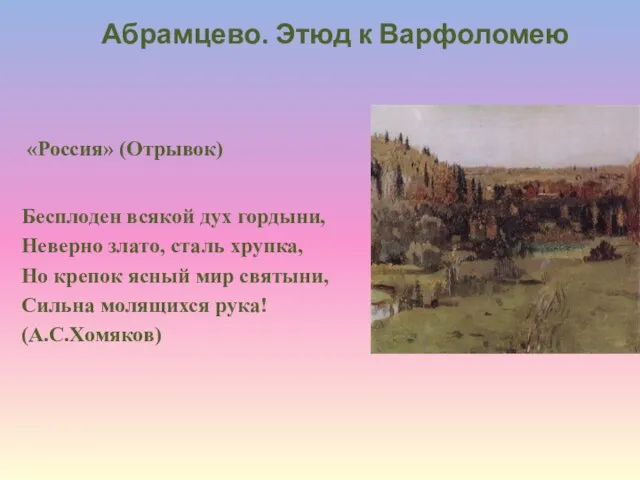 «Россия» (Отрывок) Бесплоден всякой дух гордыни, Неверно злато, сталь хрупка, Но крепок