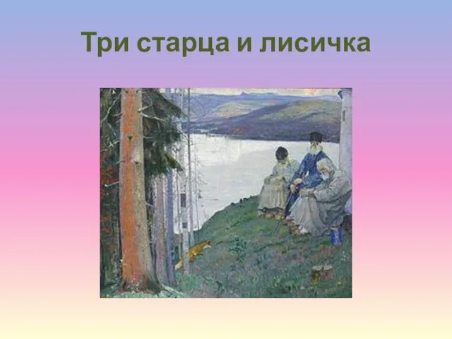 Три старца и лисичка