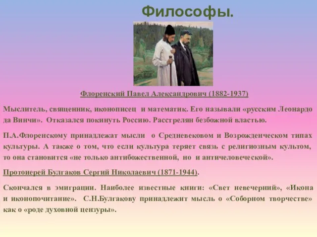 Философы. Флоренский Павел Александрович (1882-1937) Мыслитель, священник, иконописец и математик. Его называли