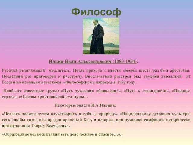 Философ Ильин Иван Александрович (1883-1954). Русский религиозный мыслитель. После прихода к власти