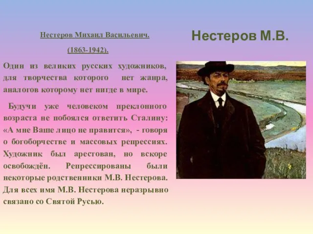 Нестеров Михаил Васильевич. (1863-1942). Один из великих русских художников, для творчества которого