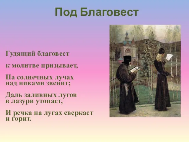 Гудящий благовест к молитве призывает, На солнечных лучах над нивами звенит; Даль