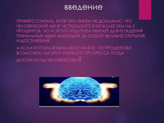 введение ПРИНЯТО СЧИТАТЬ, ХОТЯ ЭТО НИКЕМ НЕ ДОКАЗАНО, ЧТО ЧЕЛОВЕЧЕСКИЙ МОЗГ ИСПОЛЬЗУЕТСЯ