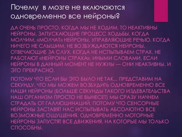 Почему в мозге не включаются одновременно все нейроны? ДА ОЧЕНЬ ПРОСТО. КОГДА