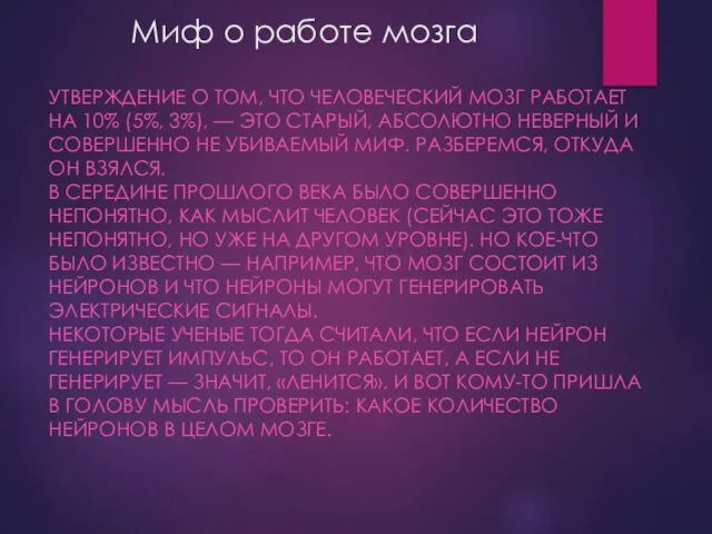 Миф о работе мозга УТВЕРЖДЕНИЕ О ТОМ, ЧТО ЧЕЛОВЕЧЕСКИЙ МОЗГ РАБОТАЕТ НА