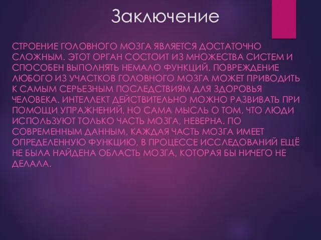 Заключение СТРОЕНИЕ ГОЛОВНОГО МОЗГА ЯВЛЯЕТСЯ ДОСТАТОЧНО СЛОЖНЫМ. ЭТОТ ОРГАН СОСТОИТ ИЗ МНОЖЕСТВА