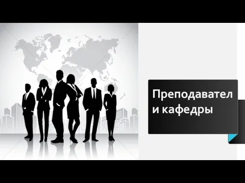 Преподаватели кафедры