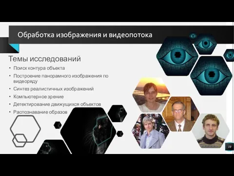 Темы исследований Поиск контура объекта Построение панорамного изображения по видеоряду Синтез реалистичных