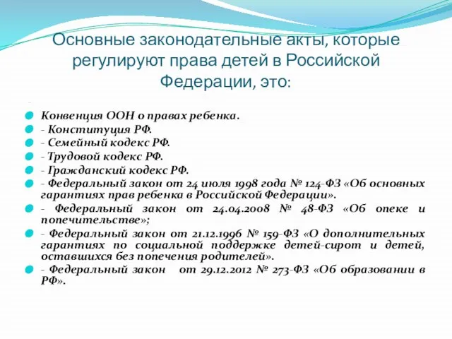 Основные законодательные акты, которые регулируют права детей в Российской Федерации, это: -