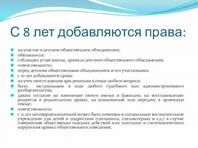 С 8 лет добавляются права: на участие в детском общественном объединении; обязанности: