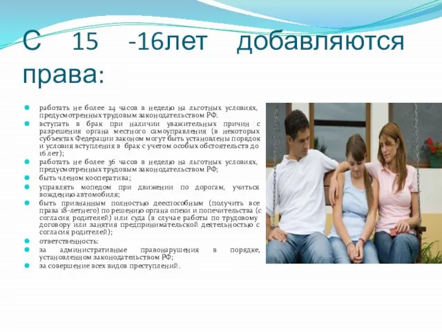 С 15 -16лет добавляются права: работать не более 24 часов в неделю