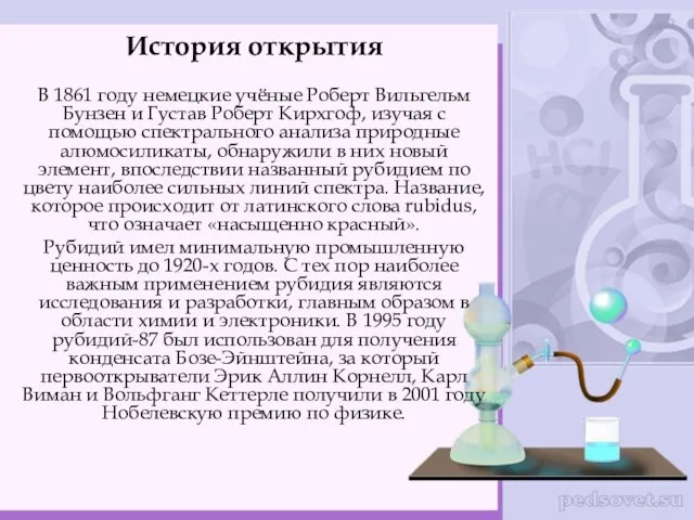 История открытия В 1861 году немецкие учёные Роберт Вильгельм Бунзен и Густав