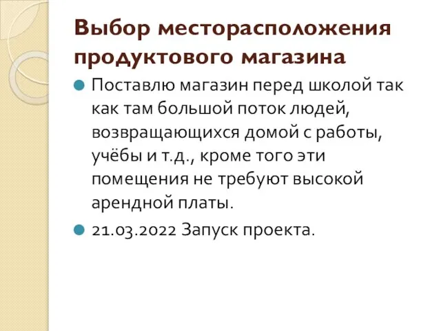 Выбор месторасположения продуктового магазина Поставлю магазин перед школой так как там большой