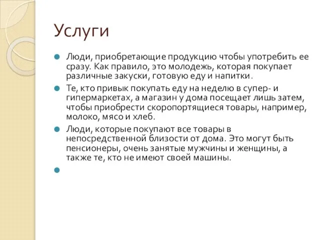 Услуги Люди, приобретающие продукцию чтобы употребить ее сразу. Как правило, это молодежь,