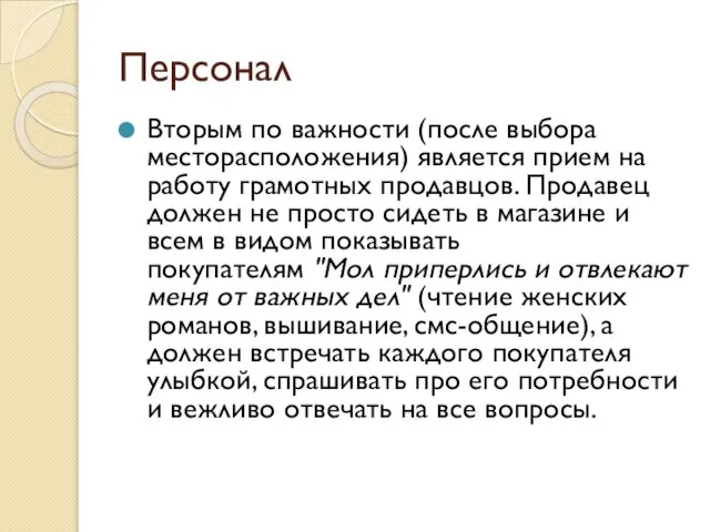 Персонал Вторым по важности (после выбора месторасположения) является прием на работу грамотных