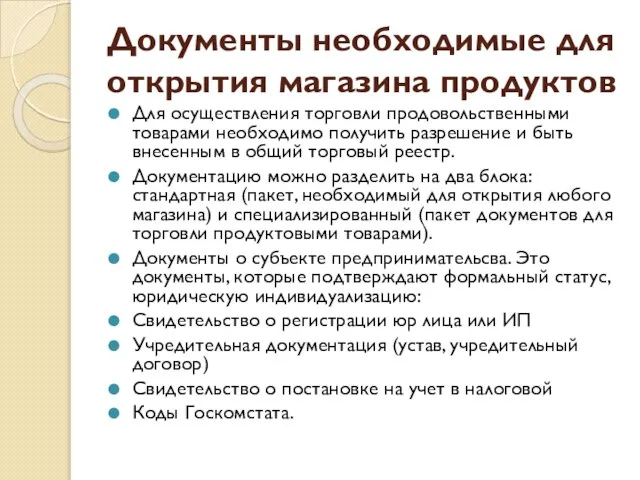 Документы необходимые для открытия магазина продуктов Для осуществления торговли продовольственными товарами необходимо