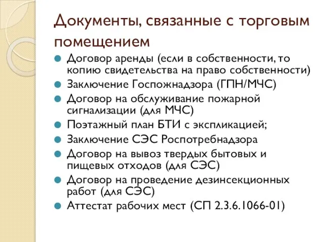 Документы, связанные с торговым помещением Договор аренды (если в собственности, то копию