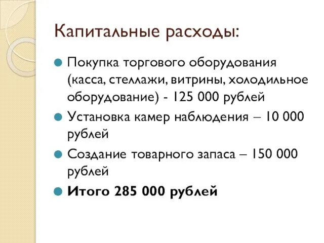 Капитальные расходы: Покупка торгового оборудования (касса, стеллажи, витрины, холодильное оборудование) - 125