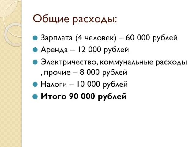 Общие расходы: Зарплата (4 человек) – 60 000 рублей Аренда – 12