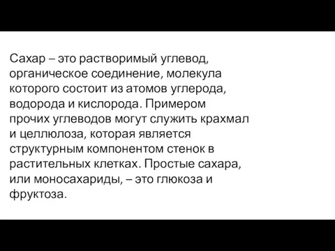 Сахар – это растворимый углевод, органическое соединение, молекула которого состоит из атомов