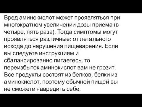 Вред аминокислот может проявляться при многократном увеличении дозы приема (в четыре, пять