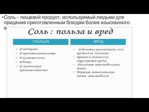 Соль – пищевой продукт, используемый людьми для придания приготовленным блюдам более изысканного вкуса.