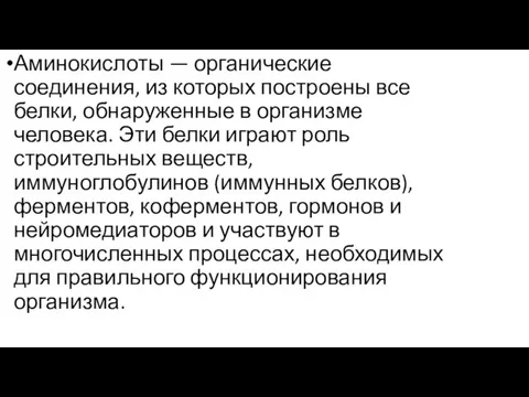 Аминокислоты — органические соединения, из которых построены все белки, обнаруженные в организме