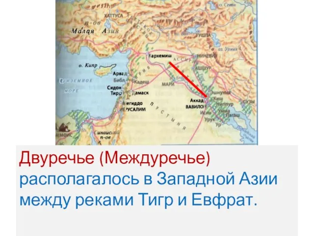 Двуречье (Междуречье) располагалось в Западной Азии между реками Тигр и Евфрат.