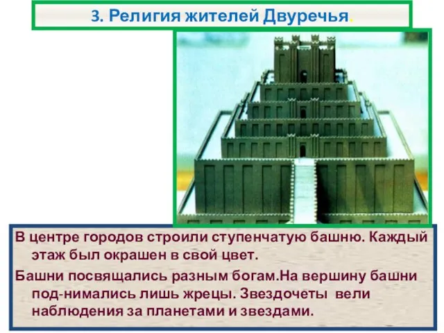 3. Религия жителей Двуречья. В центре городов строили ступенчатую башню. Каждый этаж