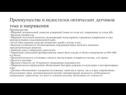 Преимущества и недостатки оптических датчиков тока и напряжения Преимущества: • Широкий динамический