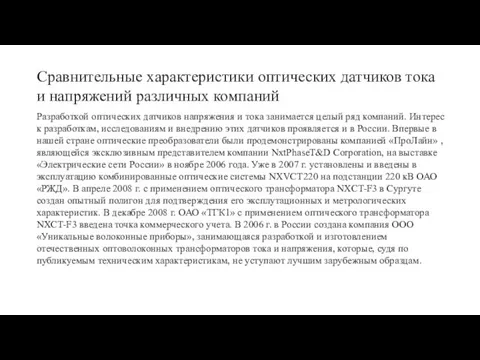 Сравнительные характеристики оптических датчиков тока и напряжений различных компаний Разработкой оптических датчиков