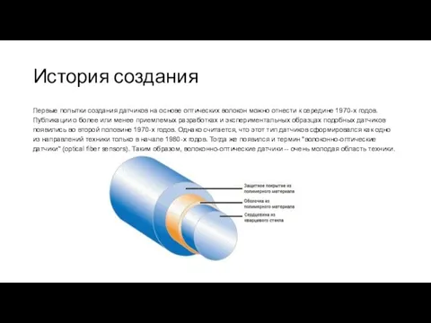 История создания Первые попытки создания датчиков на основе оптических волокон можно отнести