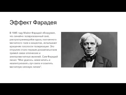 Эффект Фарадея В 1845 году Майкл Фарадей обнаружил, что линейно поляризованный свет,