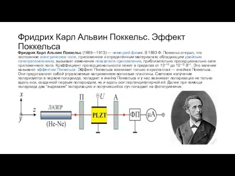 Фридрих Карл Альвин Поккельс. Эффект Поккельса Фридрих Карл Альвин Поккельс (1865—1913) —