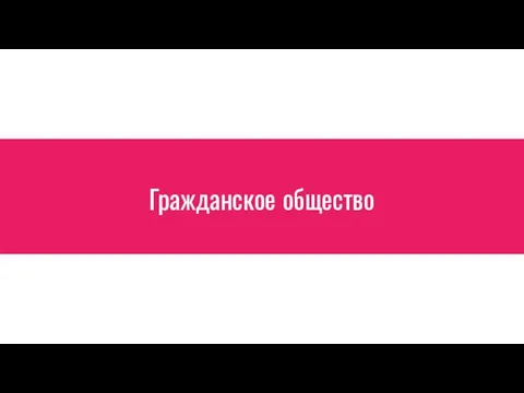 Гражданское общество