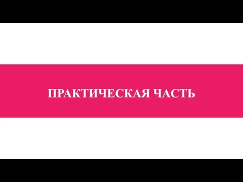 ПРАКТИЧЕСКАЯ ЧАСТЬ