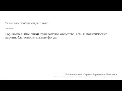 Записать обобщающее слово Горизонтальные связи, гражданское общество, семья, политические партии, благотворительные фонды