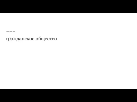 гражданское общество