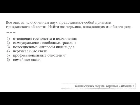 Все они, за исключением двух, представляют собой признаки гражданского общества. Найти два