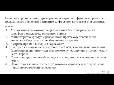 Какие из перечисленных примеров иллюстрируют функционирование гражданского общества? Запишите цифры, под которыми