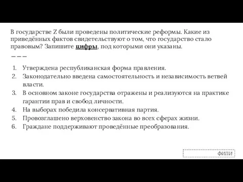 В государстве Z были проведены политические реформы. Какие из приведённых фактов свидетельствуют