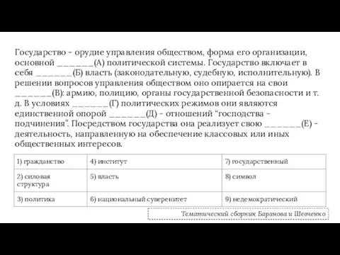 Государство - орудие управления обществом, форма его организации, основной ______(А) политической системы.